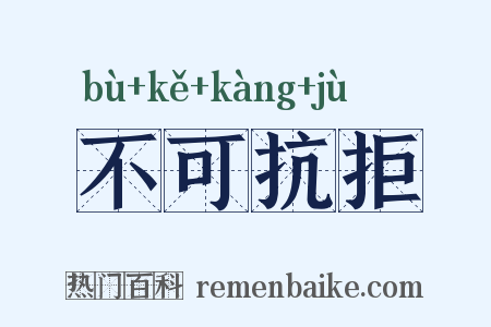 不可抗拒是什么意思的图片